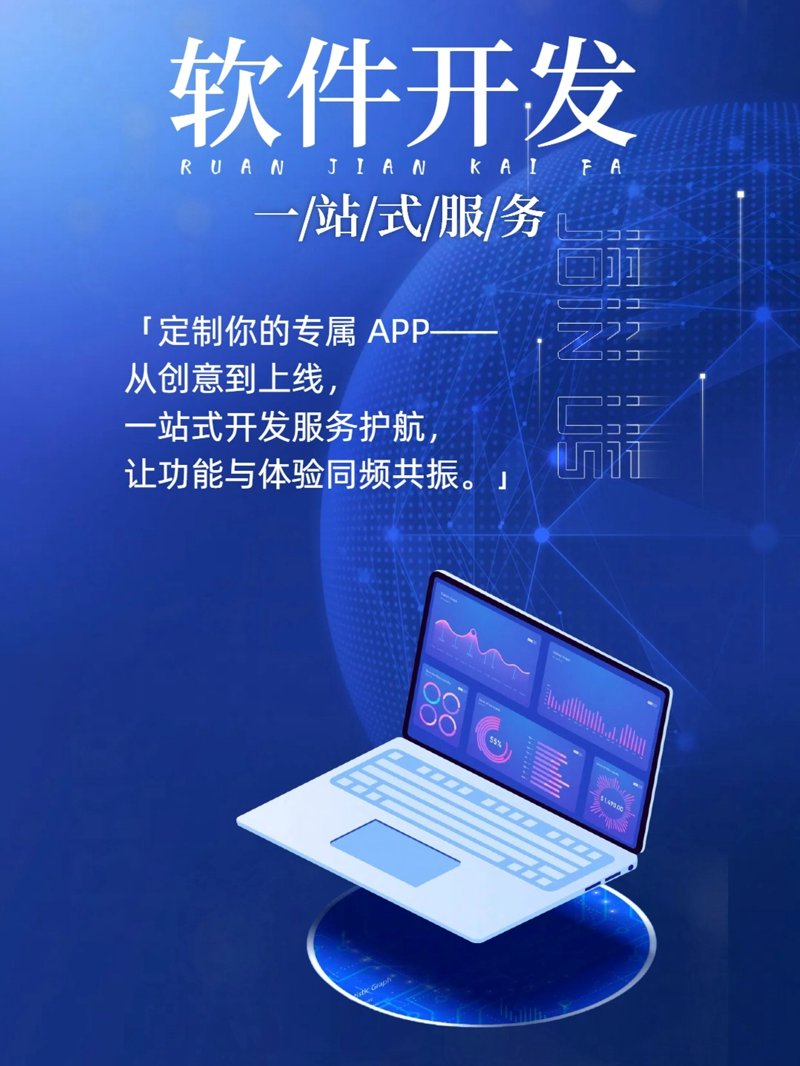 在企业信息化建设中，软件定制开发逐渐成为一种不可或缺的选择。面对市场上琳琅满目的现成软件，为什么越来越多的企业选择走定制化之路？让我们从多个维度来对比分析。